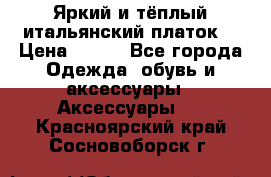 Яркий и тёплый итальянский платок  › Цена ­ 900 - Все города Одежда, обувь и аксессуары » Аксессуары   . Красноярский край,Сосновоборск г.